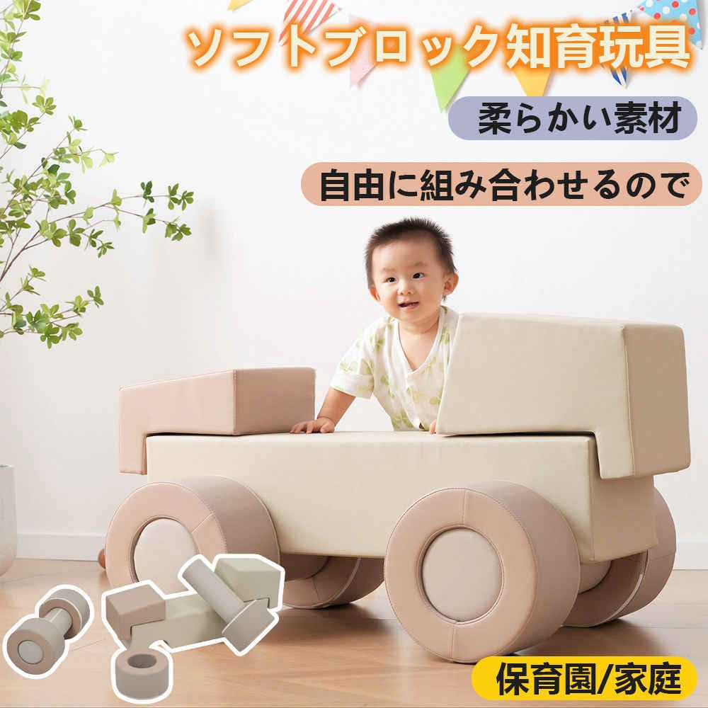 【即納】おもちゃ 車 ソフトブロック アスレチック ブロック クッション 布製 玩具 大型 室内 遊具 知育玩具 キッズスペース 子供 こども キッズ 幼児 保育園 安定性 弾み 強固 バランス 保育