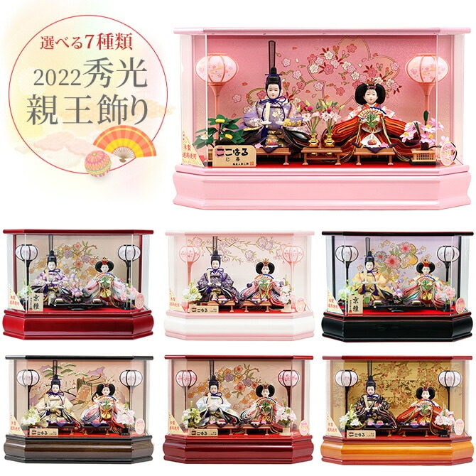 選べる 雛人形 ひな人形 お雛様 おひなさま コンパクト ミニ 初節句 かわいい ひなまつり 雛祭り 送料無料 親王 ケース アクリル 二人 2人 六角 伝統 選べる 2025年 新作 秀光 限定品