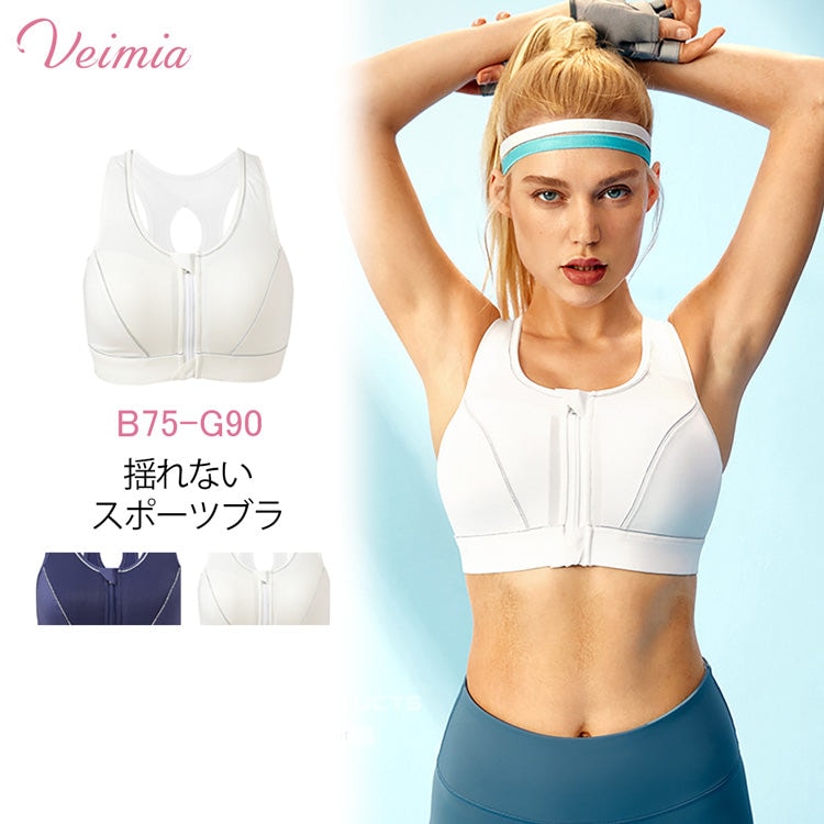 【揺れないスポーツブラ】運動時の胸の揺れをおさえてしっかりサポート！前開きファスナーで着脱楽ちん