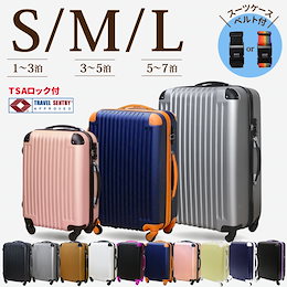 【クーポン使用可能】軽量!!スーツケース3サイズ(S・M・L)TSAロック【ファスナータイプ】全8色 キャリーケース キャリーバック 新品 送料無料♪