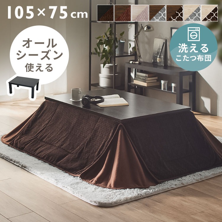 こたつセット こたつ＋布団セット スタイリッシュ ヴィンテージこたつ 本体 105ｘ75 こたつ布団 セット SJ-K08-IR コタツ 暖房 あったか 冬　メガ割