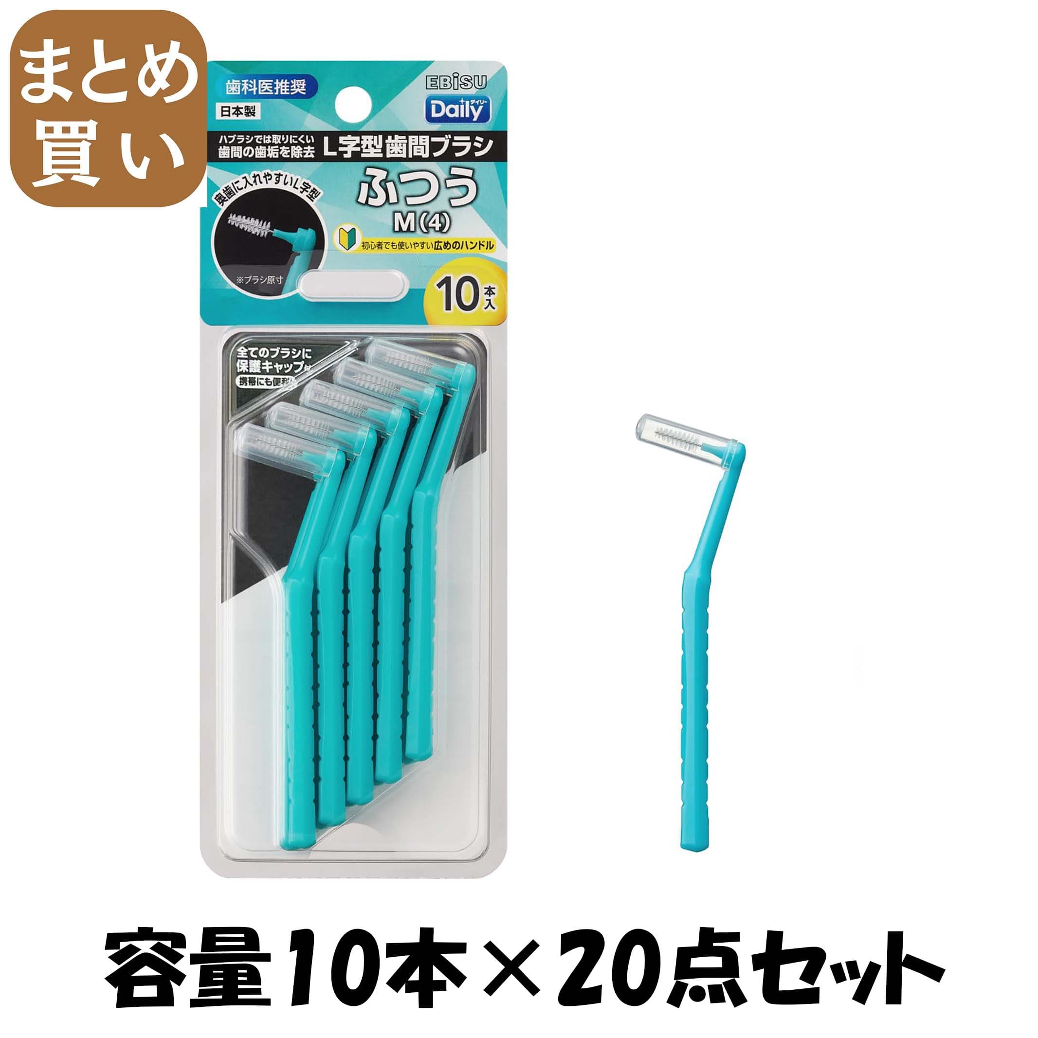 【まとめ買い】Ｂ－Ｄ４６７４　デイリーキャップ付Ｌ字歯間ブラシ１０本入・Ｍ 容量10ﾎﾝ×20点セットエビス フロス・歯間ブラシ
