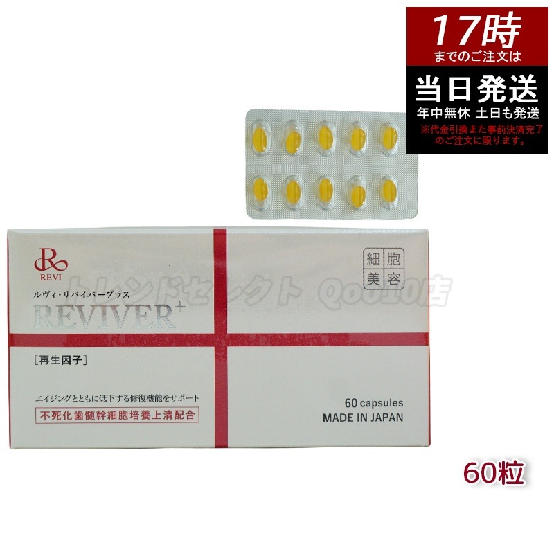 REVI ルヴィ リヴァイバープラス 60粒入り（1日1錠）サプリメント