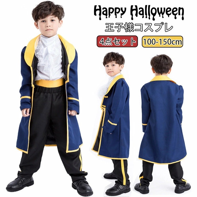 ハロウィン 衣装 子供 王子様 コスチューム 男の子 プリンス コスチューム 国王様 仮装 ハロウィン パーティー 仮装 コスプレ キッズ 子供用 文化祭 学園祭 発表会 100-150cm