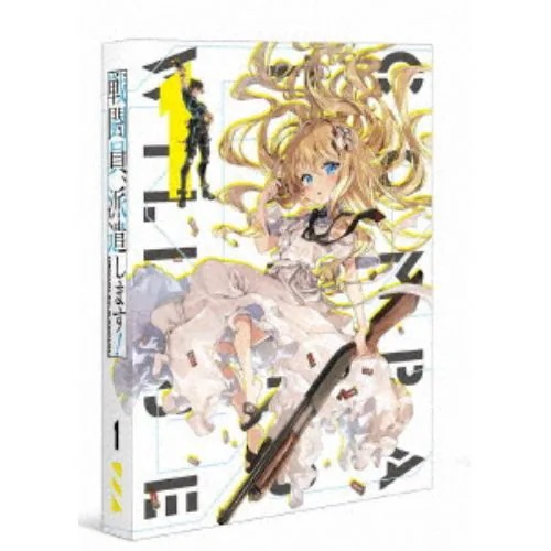 【DVD】戦闘員派遣します! Vol.1