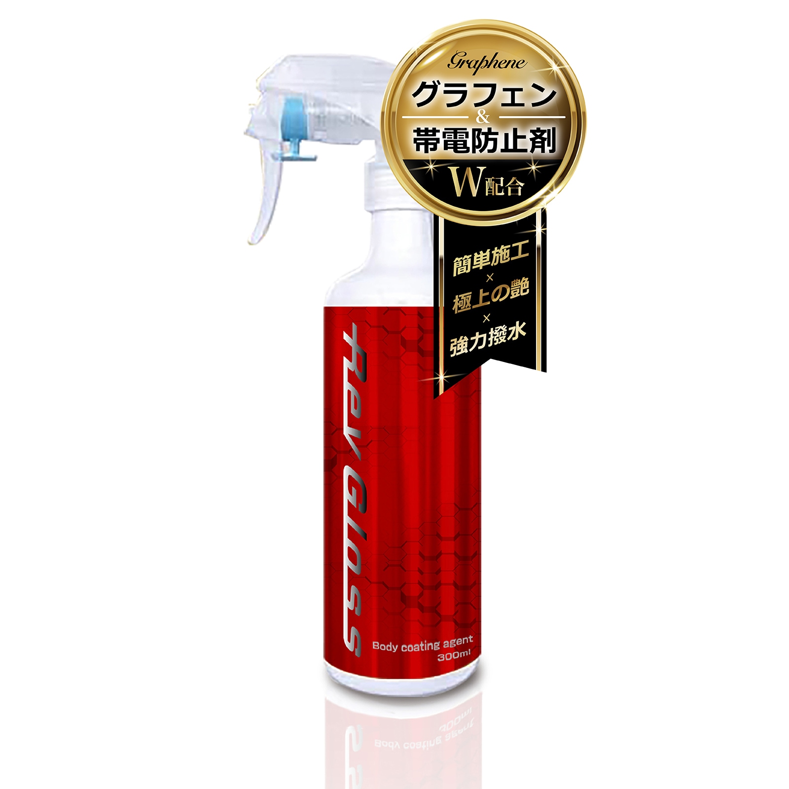Qoo10] 光沢 強撥水 グラフェン 帯電防止剤 W