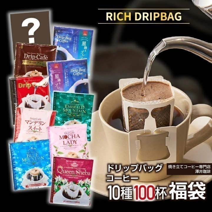 鮮度抜群 ドリップコーヒー 100杯 珈琲 ドリップパック コーヒードリップバッグ 福袋 大容量 8g×10袋 個包装 8g 飲み比べ リッチなおせち