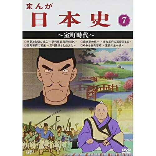 まんが日本史(7)室町時代 (DVD) VPBY-13817アニメ