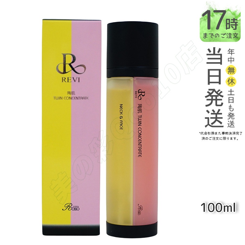 REVI ルヴィ 陶肌ツインコンセントレート 100ml 2種類 美容液 炭酸 銀座ロッソ ROSSO 送料無料
