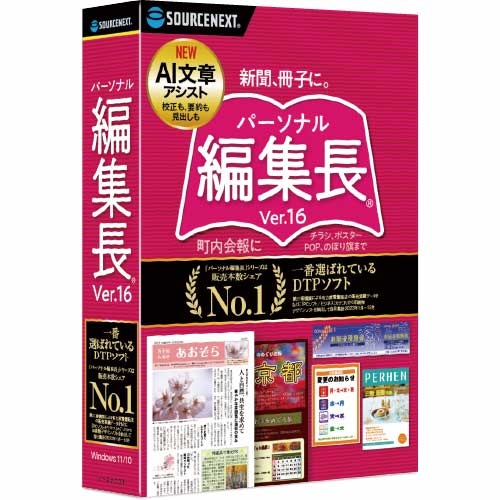 ソースネクスト [0000342190] パーソナル編集長 Ver.16
