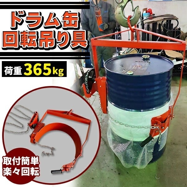 ドラム缶回転吊り具 ギア付 荷重365kg スチール ギヤ付 ギア式回転 ドラム缶回転吊り具 ドラム缶反転吊り具
