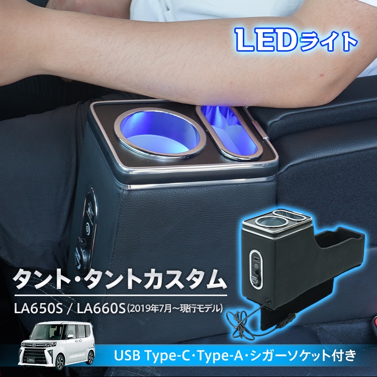 スマホホルダー 車 携帯ホルダー カー用品 ドリンクホルダー アームレスト タント タントカスタム TANTO センターコンソール led 車載ホルダー 肘置き 車中泊