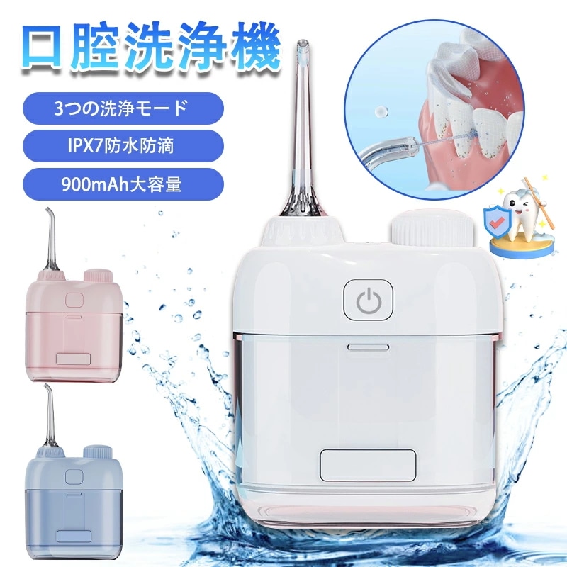 26＆到着後レビュー特典あり口腔洗浄器 口腔洗浄機 歯間ケア 水流歯ブラシ IPX7防水 ジェットウォッシャー フロス ジェット 電動フロス ウォーターフロス デンタルフロス 歯間ブラシ 糸ようじ 歯