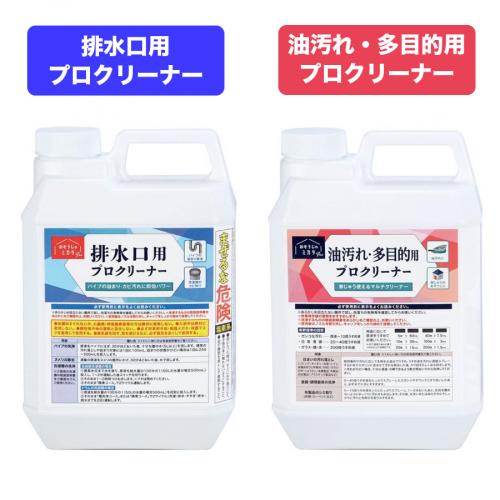 おそうじのミカタPRO　プロクリーナーセット(油汚れ多目的用プロクリーナー&排水口用プロクリーナー)