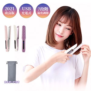 ヘアアイロン 2way USB充電式 ミニ コードレス カール ストレート 改良版プレート 旅行用 男女適用 140 150 160 180 190 200℃ 7段階温度調節 海外対応 ポーチ付き