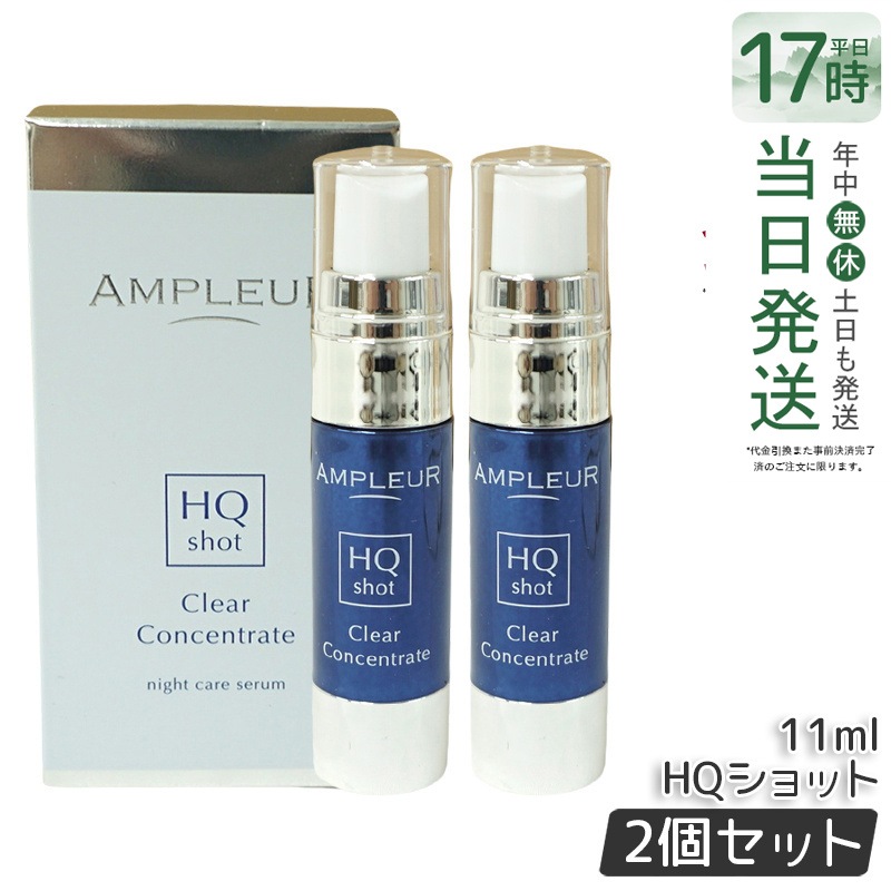 【2個セット】アンプルール クリアコンセントレート HQショット 11ml 美容液 集中美容液 夜専用美容液 ampleur アンプ ルール 高浸透ホワイトハイドロキノン ハードジェル カモミール