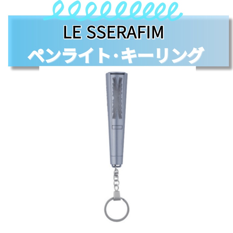 ルセラフィム 応援棒 キーリング/キーホルダー/キーホルダー/グッズ/サクラ/チェウォン/応援アクセサリー/アイドルコンサート