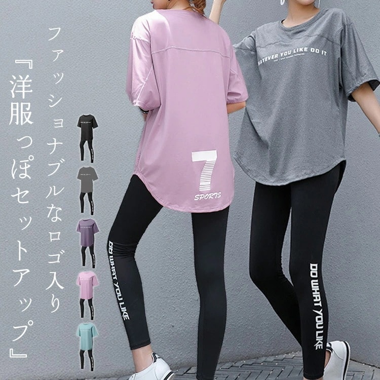 【大好評！最安値挑戦!】ヨガウェア レディース 上下セット ヨガトップス 半袖 レギンス スポーツウェア ヨガパンツ 2点セット オーバーサイズ Tシャツ ロゴ 大きいサイズ 速乾 吸汗 ストレッチ