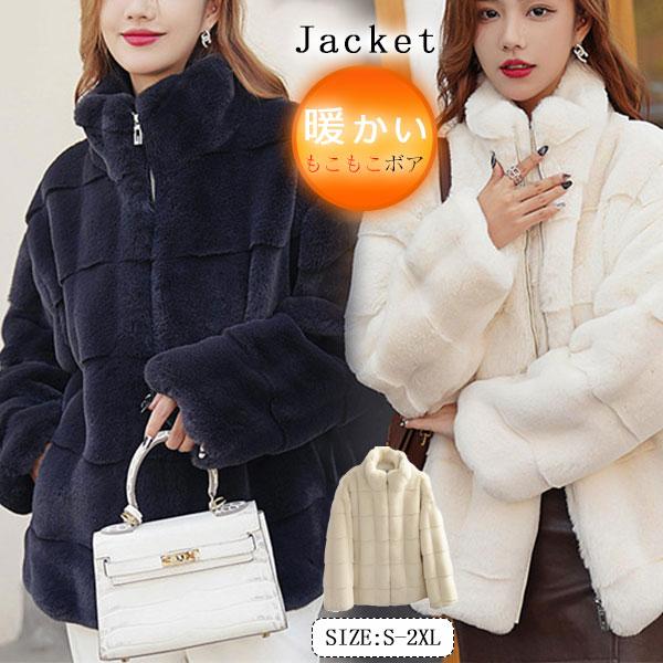 万能流行感 ファーコート レディース フェイク毛皮 毛皮コート ボアジャケット ボアブルゾン ファー アウター 秋冬 暖かい もこもこ 防寒 きれいめ