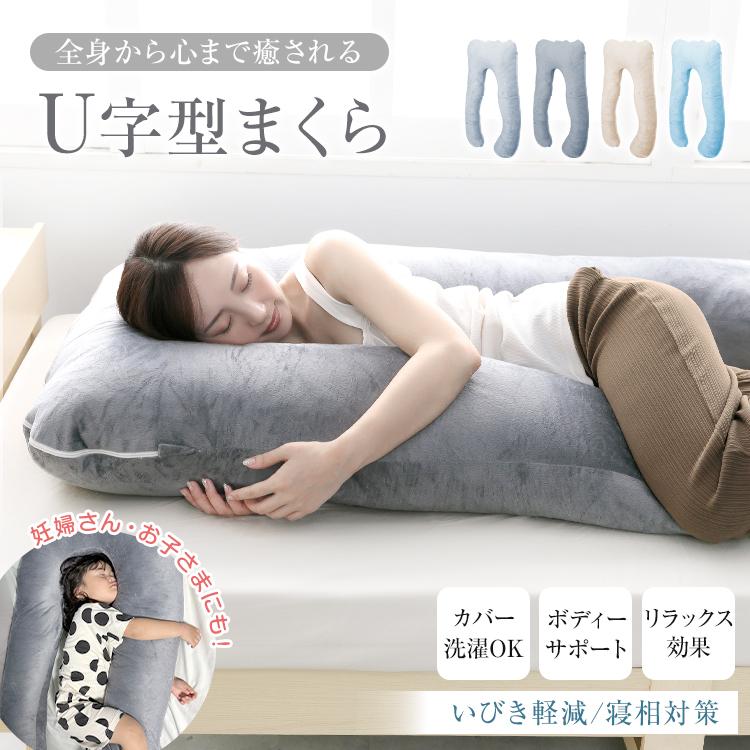 抱き枕 枕 まくら U字 妊婦 妊娠 授乳クッション 安眠枕 ボディーピロー 足枕 肩こり 横向き うつ伏せ 仰向け 腰痛 抱き枕u型 子供 妊婦枕 授乳 姿勢 クッション
