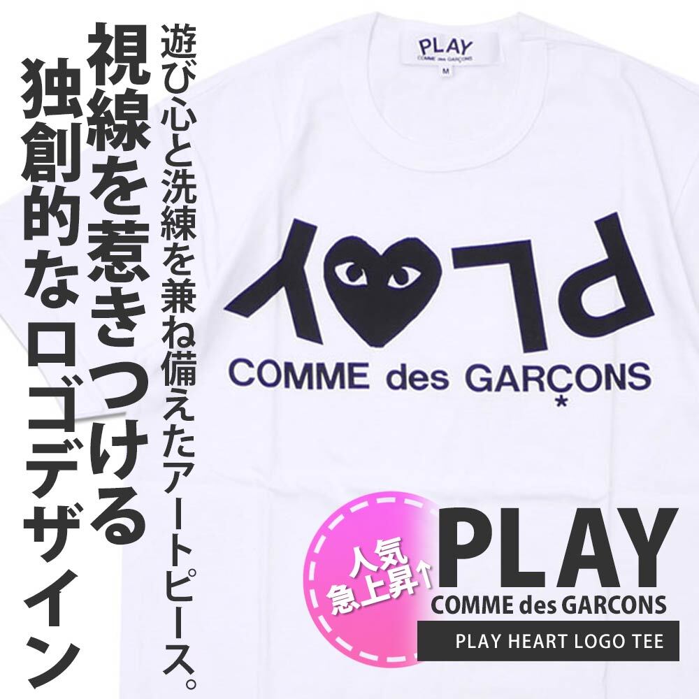 プレイ コムデギャルソン PLAY COMME des GARCONS PLAY HEART LOGO TEE Tシャツ 半袖 ハート 日本製 AX-T068-051 200-007757-030