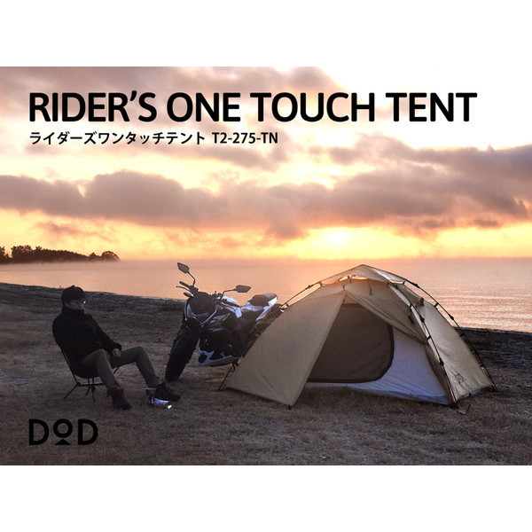 DOD テント ライダーズワンタッチテント T2-275-TN dod アウトドア キャンプ ツーリング ソロキャンプ ワンタッチ ポリエステル 2人 コンパクト 耐水圧3,000mm
