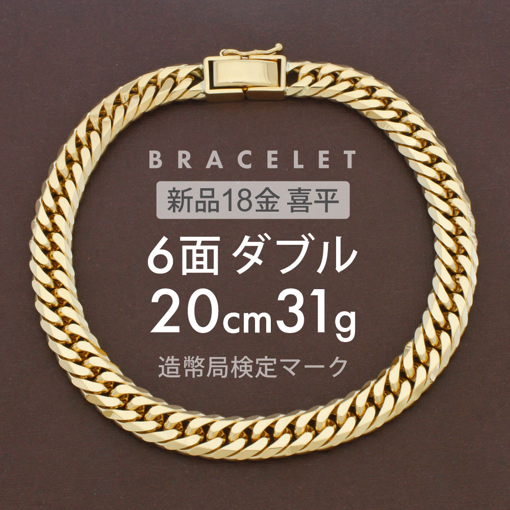喜平 ブレスレット 約31g 6面ダブル 6DCW 20cm 留め具 中折れ式 ブレスレット 18金 K18ゴールド ホールマーク刻印 新品配達転送不可