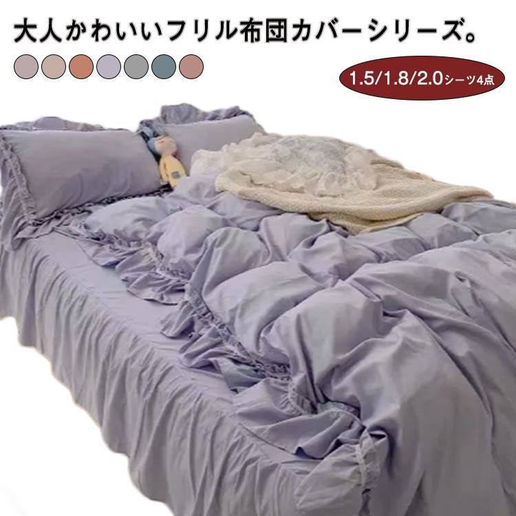 新品/数量限定/出荷が早いおしゃれ 北欧 かわいい フレア ベッドカバー 布団カバーセット フリル 4点セット 寝具 枕カバー 布団カバーセット 四季通用 柔らかい 姫系 寝具
