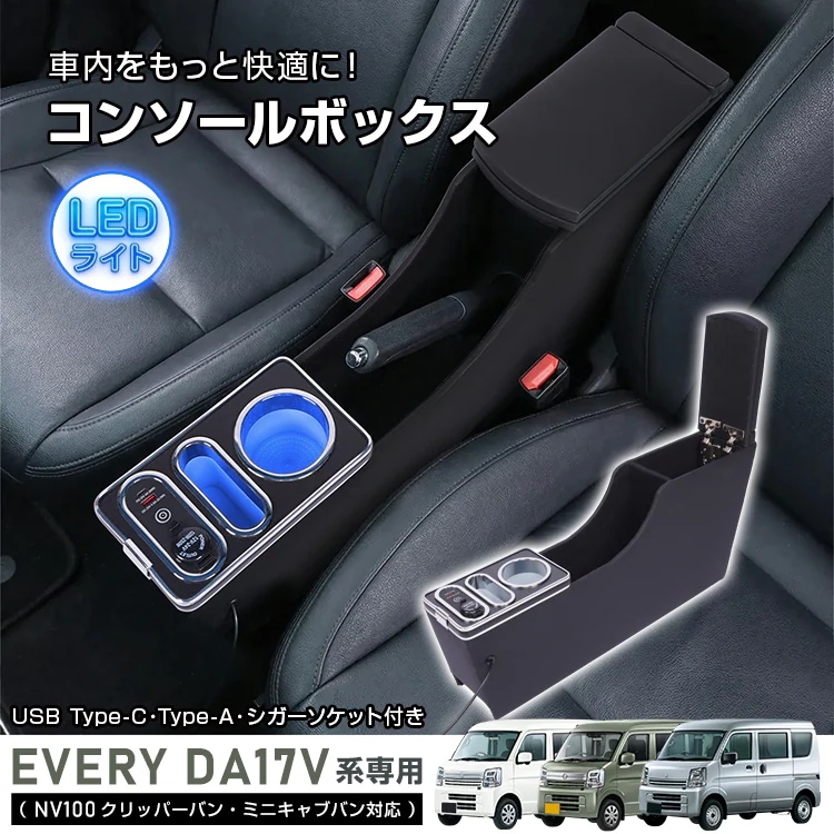 コンソールボックス EVERY エブリイ エブリィ NV100 クリッパーバン ミニキャブバン 専用 対応 3車種対応 コンソール アームレスト センターコンソール 大容量 収納 肘置き 車用品 カ