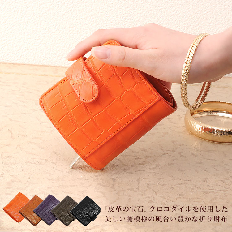 クロコダイルレザーミニ折財布