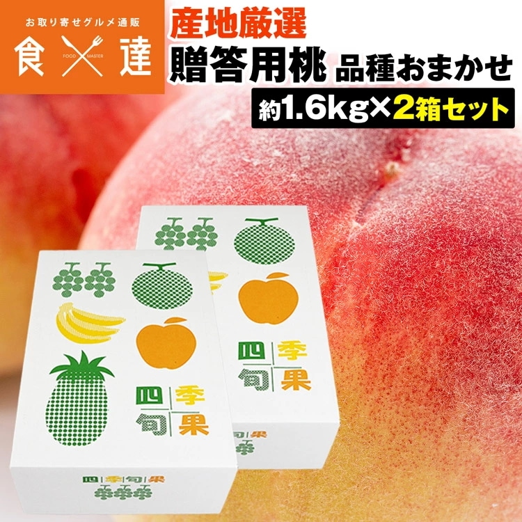 桃 ギフト 3.2kg (1.6kgx2箱セット) 青秀以上 品種厳選 産地厳選 お供え 手土産 贈答用 モモ もも フルーツ 冷蔵便 同梱不可 指定日不可