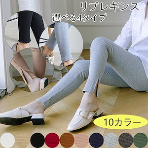 【選べる4タイプ】スリット&ノーマル&フリル レディース ラインパンツ リブレギンス スキニー スパッツ レギンスパンツ レギパン ロング丈 9分丈 ストレッチ 春 秋 ウエストゴム M L XL