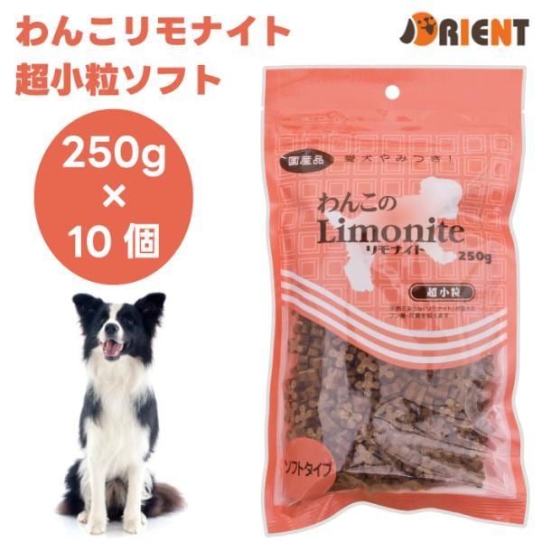 リモナイト わんこリモナイト 超小粒 ソフトタイプ ささみ 250g オリエント商会 x10個 超小型犬 小型犬 鶏肉 フン臭