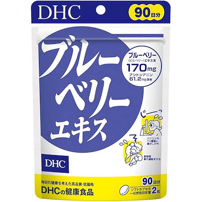 他サイト： DHC ブルーベリーエキス 90日分 (180粒)の商品画像