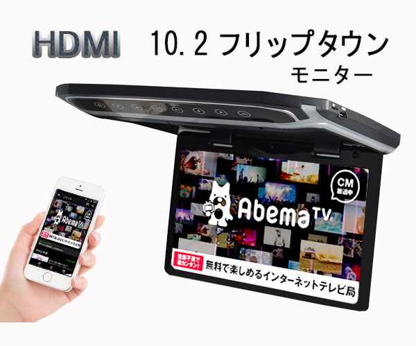 超薄方10.2インチHDMIフリップダウンモニター　デジタルフリップダウンモニター