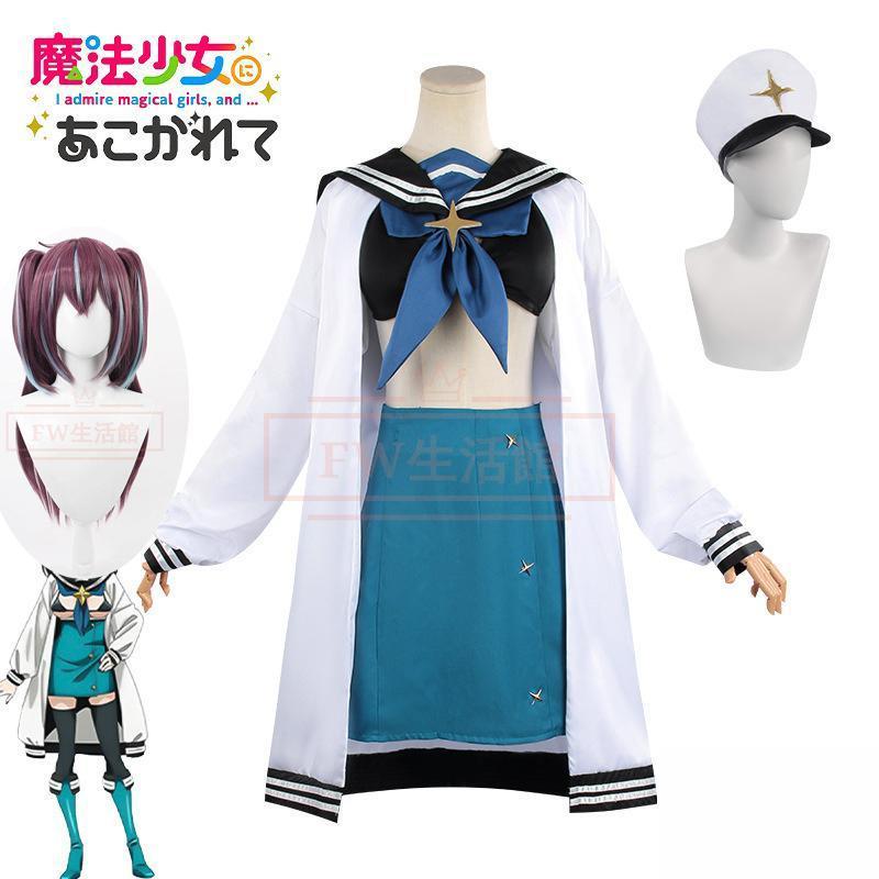 即纳コスチューム 変装 cos ハロウィン ゲーム アニメ 演出服 コスチューム ウィッグ コスプレ衣装 ロコムジカ 阿古屋真珠 魔法少女にあこがれて