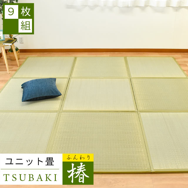 9枚セット：送料無料置き畳 ふんわり椿 9枚 滑り止めシート付 82821.7cm 抗菌 防ダニ防カビ 防音 ユニット畳 畳 フローリング畳 滑り止めII-F-TSUBAKI17-9