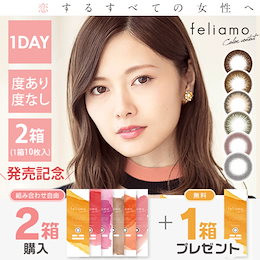 2+1キャンペーン!2箱買って1箱無料!「白石麻衣さんモデル」「feliamo」「1day/1箱10枚×3箱」「度あり/度無し」「含水率55%」「DIA 14.2mm 14.5mm」
