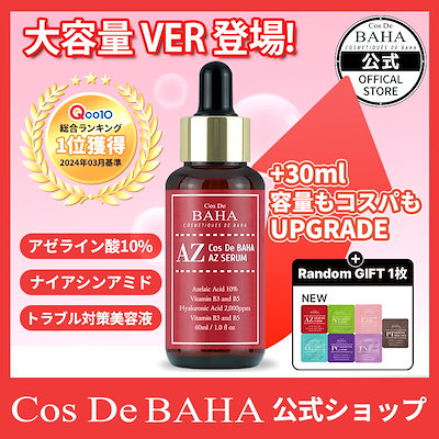 コスメ Qoo10] コスデバハ 【大容量登場!!】 AZアゼライン酸10 : スキンケア