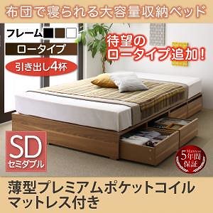 布団で寝られる 大容量収納ベッド [Semper]センペール [薄型プレミアムポケットコイルマットレス付き] 引き出し4杯付 ロータイプ セミダブル [フレーム色]ウォルナットブラウン