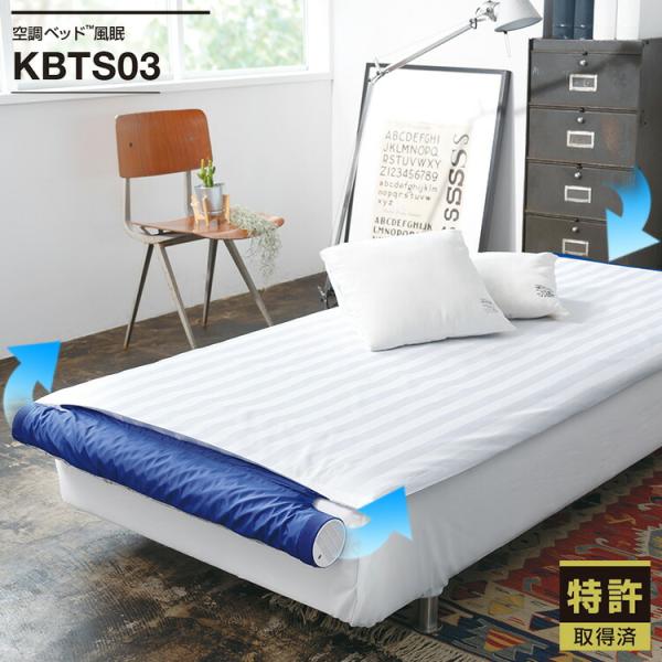 空調ベッド 風眠 エアコンマット 専用シーツ付き 快適 快眠 KBTS03 熱中症対策 グッズ 夏 夜 安眠 空調服 グッズ 暑さ対策 冷感 マット