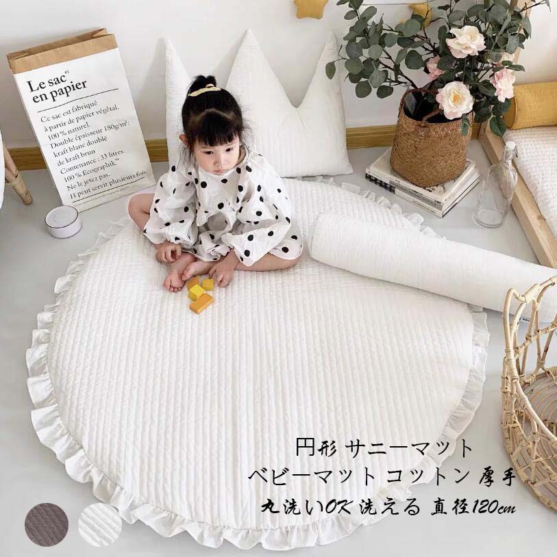 新品更新 ins風 ラグマット サニーマット 中綿 可愛いフリル付き ラウンドマット ベビーマット 赤ちゃん プレイマット お昼寝マット 丸洗いOK 洗える 直径120cm イブルマット キルトラグ