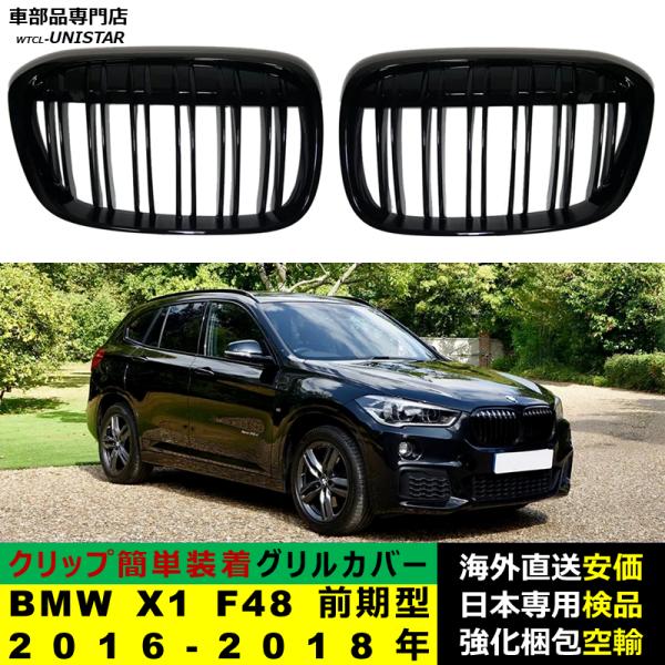 BMW X1 F48 前期型 2016-2018年適用 フロント グリル キドニーグリル バンパー トリム カバー スラット ストラップ Mスタイル M Sports Mスポーツ ABS製