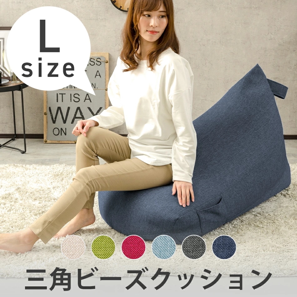 ビーズクッション　人をダメにする　背もたれ　三角　フロア　コンパクト　日本製　シンプル　おしゃれ　プレゼント　ギフト