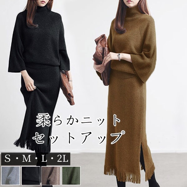 ロング セットアップ レディース 長袖 マキシ丈 フリンジ裾 ニットセーター スカート ツーピース タートルネック トップス カットソー おしゃれ ロングスカート ゆったり カジュアル シンプル 冬