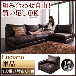 モジュールローソファ[Luciano]ルチアーノ[単品]1P　右肘付き 15,191円