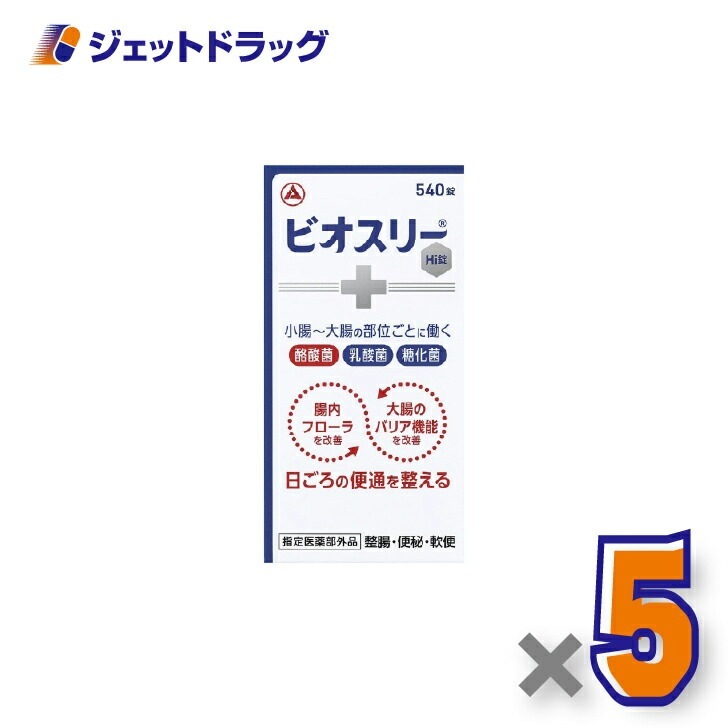 【指定医薬部外品】ビオスリーHI錠 540錠 ×5個（整腸・便秘）
