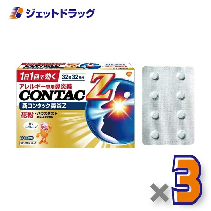 【第2類医薬品】新コンタック鼻炎Z 32錠 ×3個 セルフメディケーション税制対象