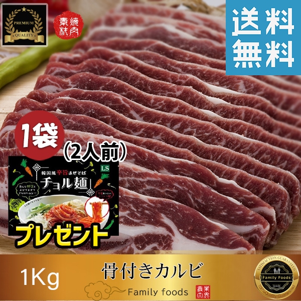 冷凍 ＬＡ骨付きカルビ1kg+金家 チョル麺SET(2人前) 1個の幸せSET！