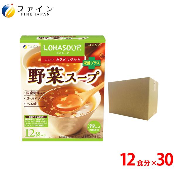 野菜スープ 12食入 30個セット 非常食 保存食 レトルト コンソメタイプ 食物繊維 ヘム鉄 ビタミンA 配合 国産野菜 使用 ファイン